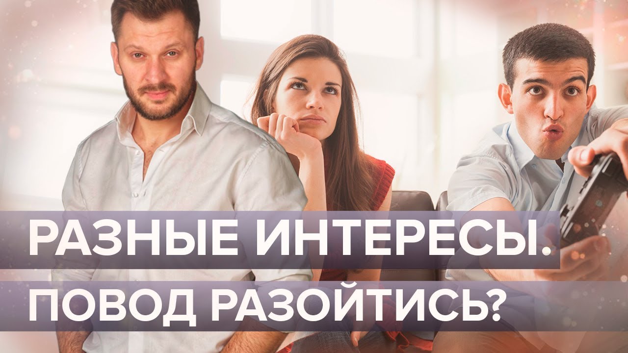 Разные интересы в паре - повод для расставания?
