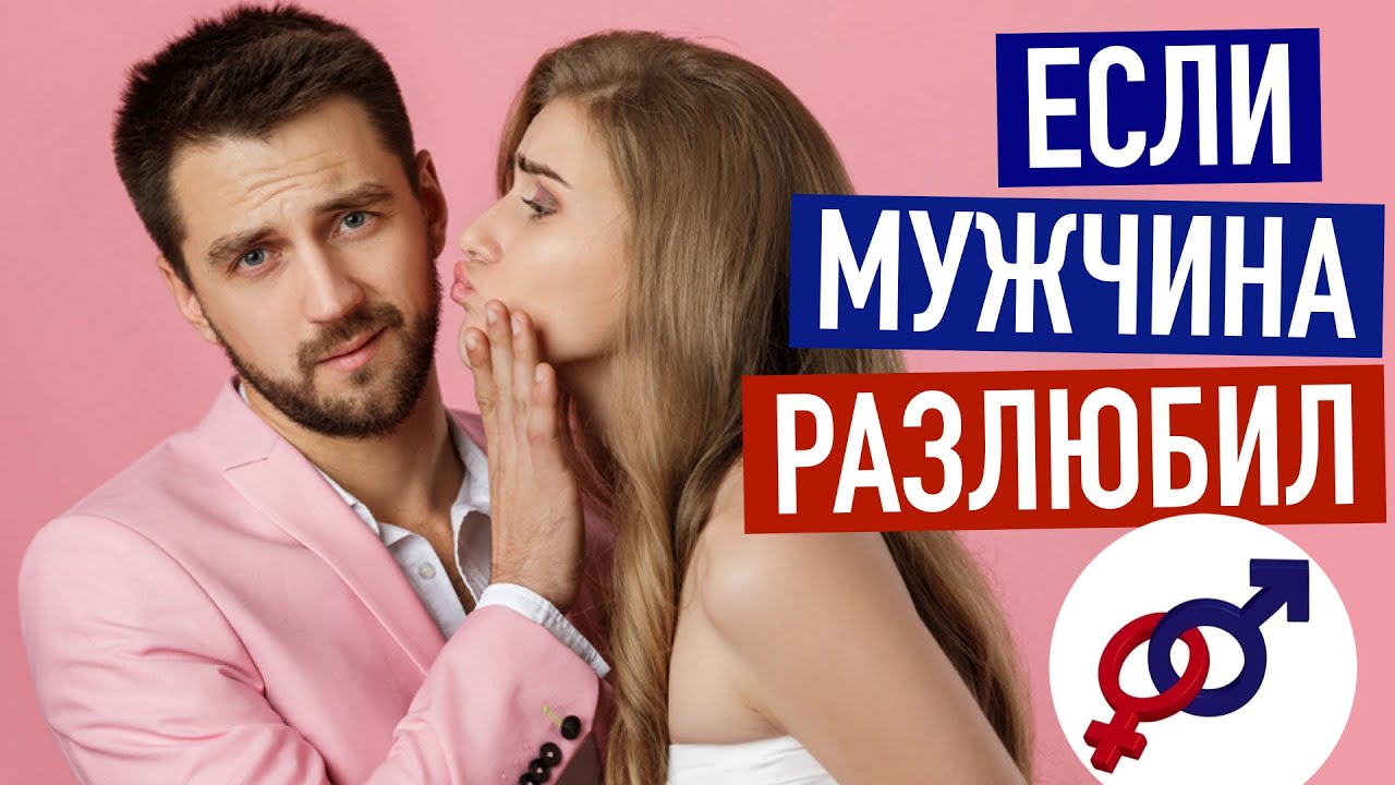 Что делать, если мужчина разлюбил