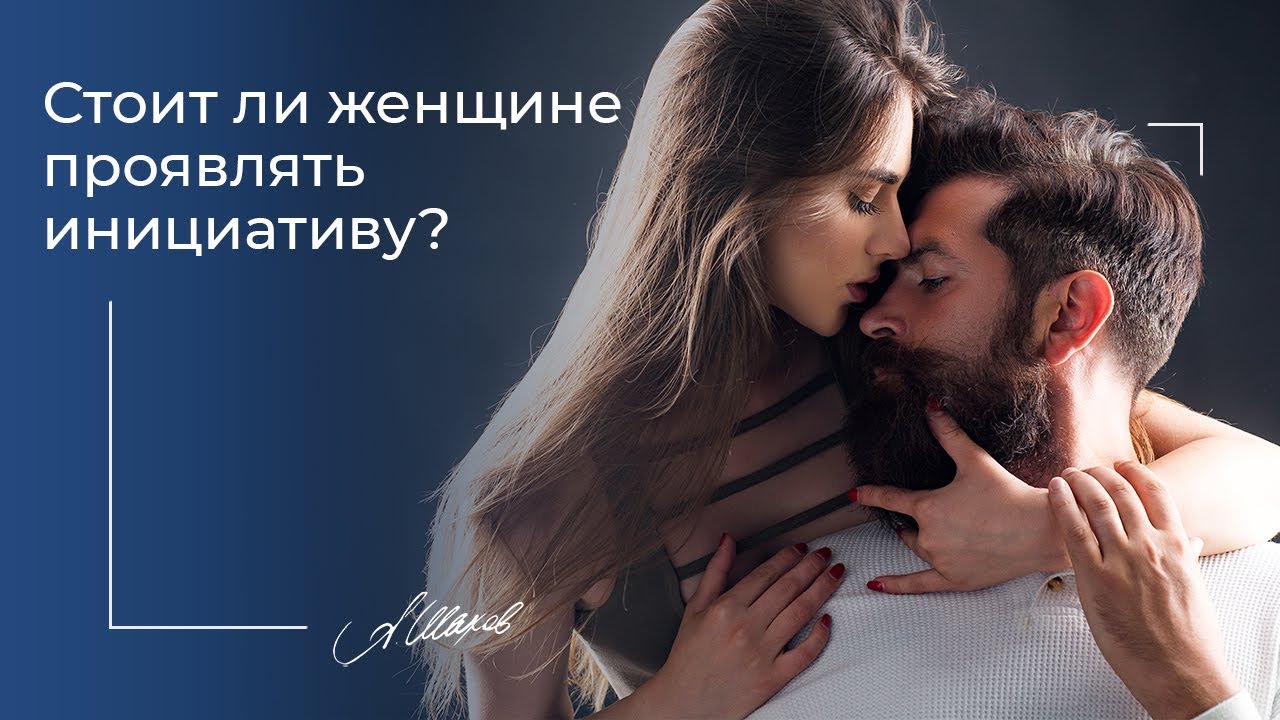 Стоит ли женщине проявлять инициативу