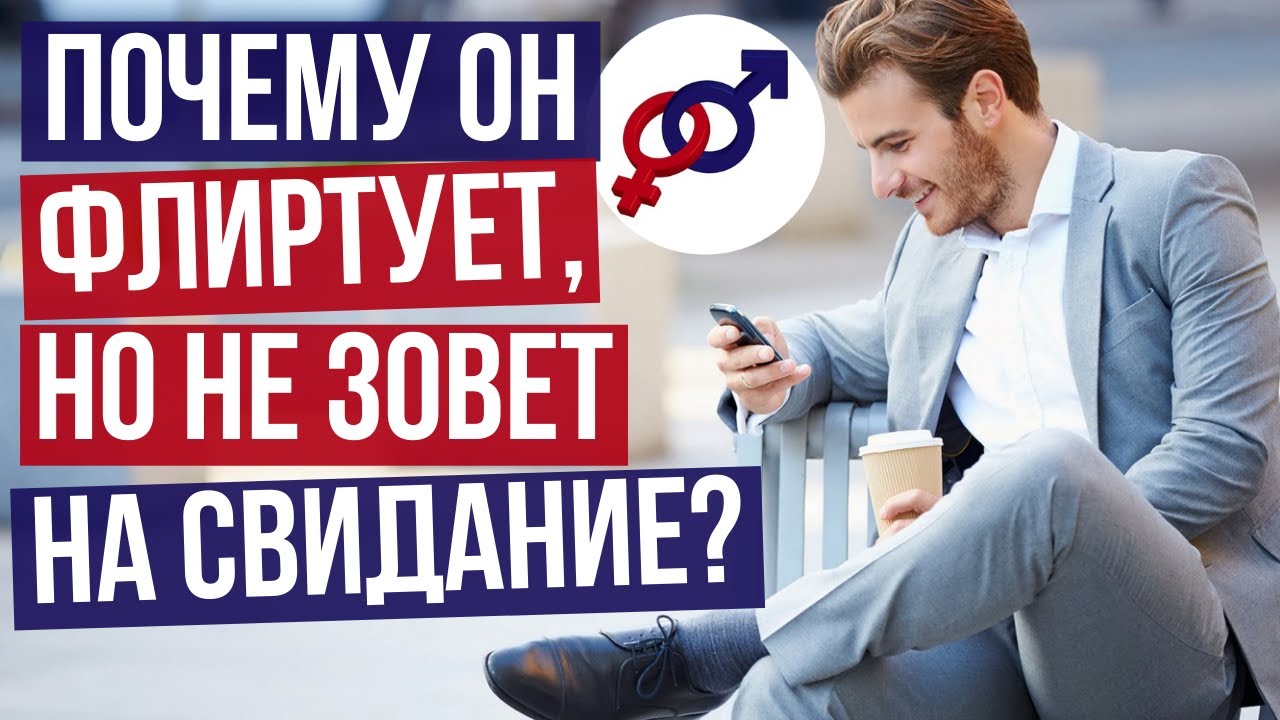 Почему парень не зовет на свидание