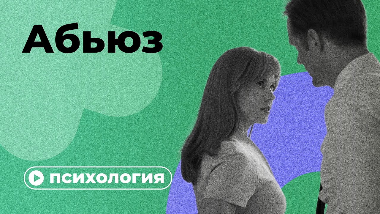 Как распознать абьюзера