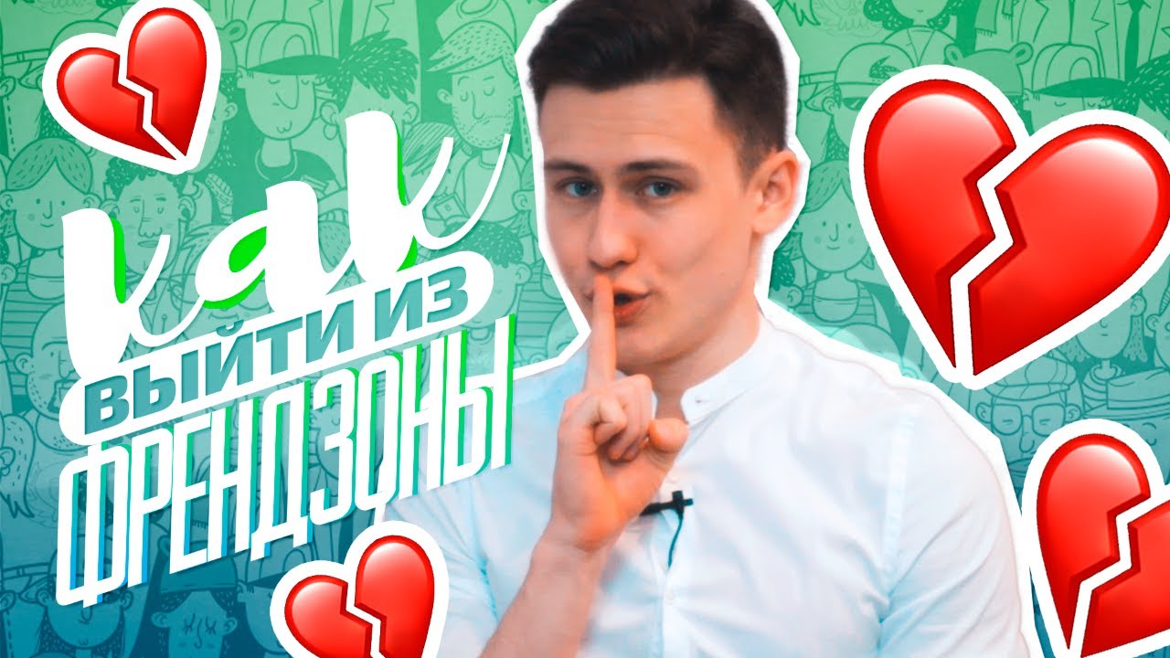 Как выйти из френдзоны