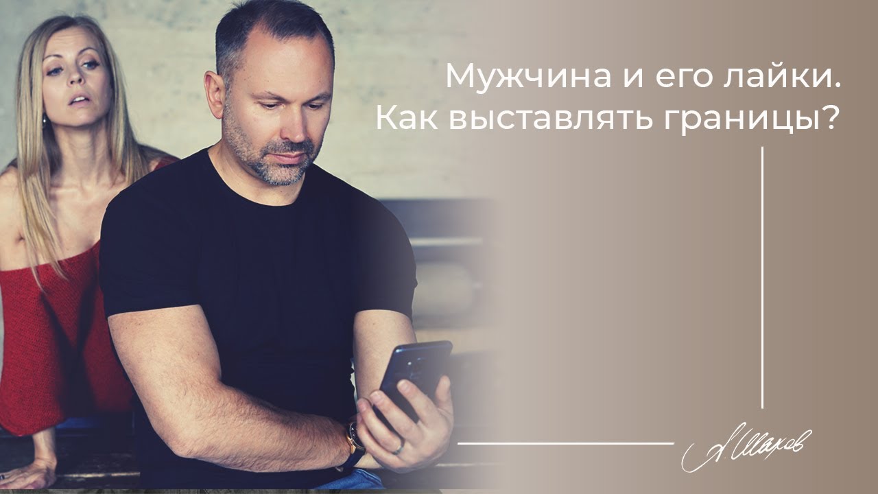 Мужчина и его лайки