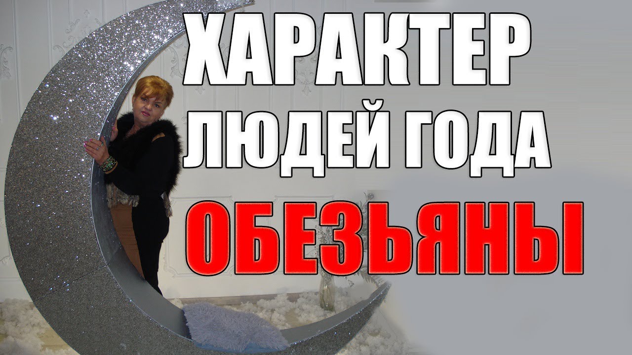 Секреты характера рожденных в год Обезьяны