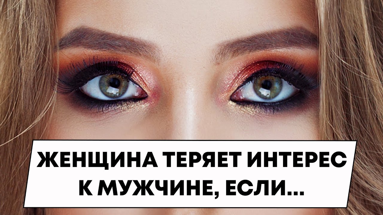 Почему женщина теряет интерес к мужчине