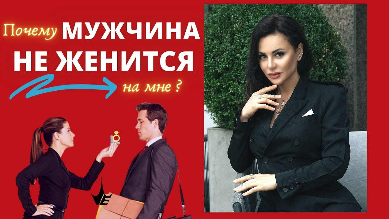Почему мужчина не делает предложение