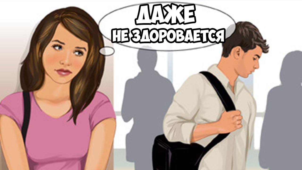 Почему парни избегают девушек