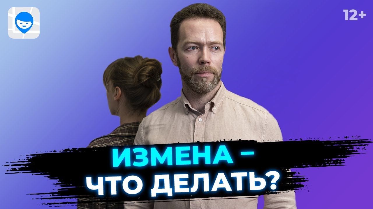 Как пережить измену?