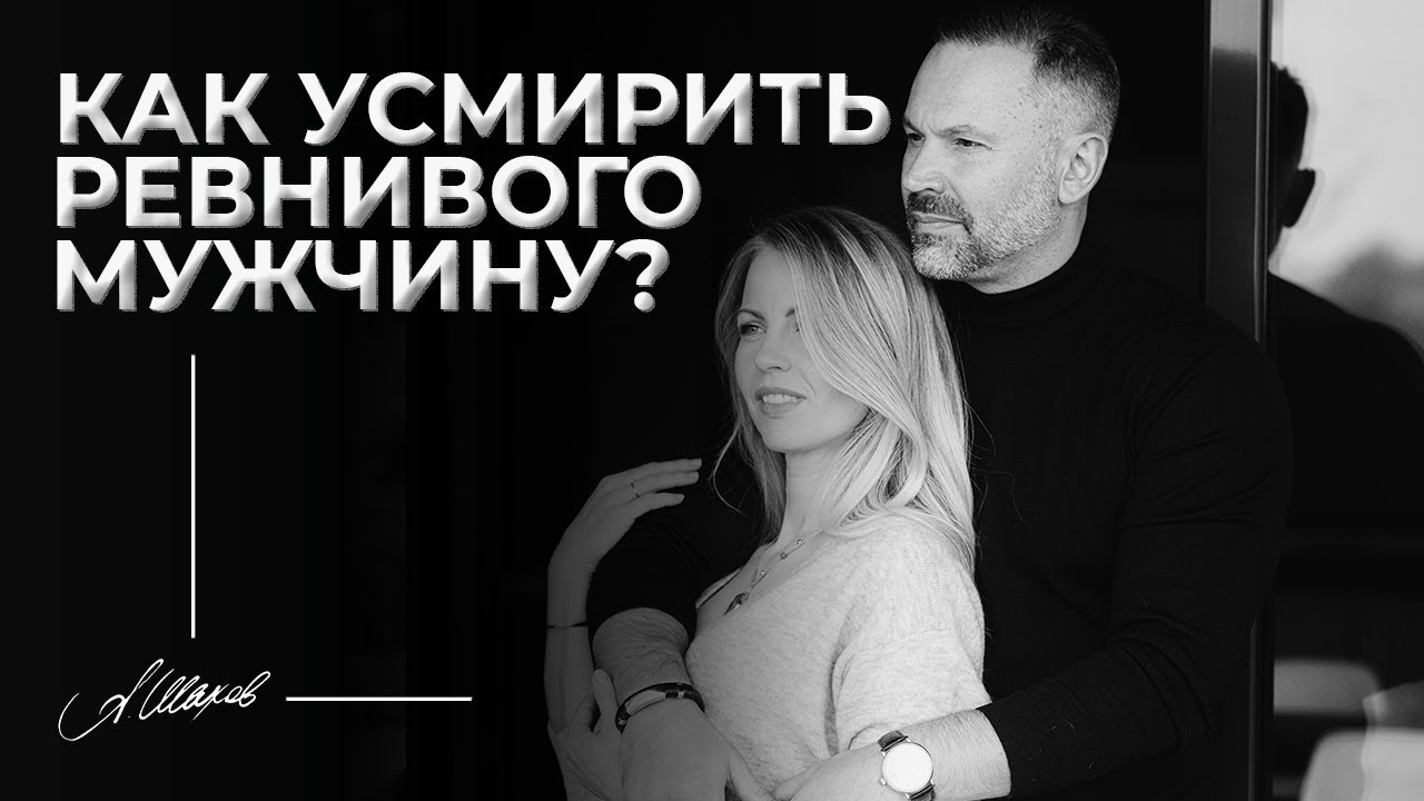 Как усмирить ревнивого парня