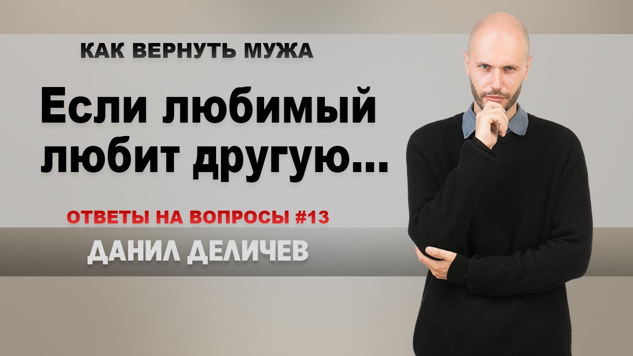 Любимый человек любит другую