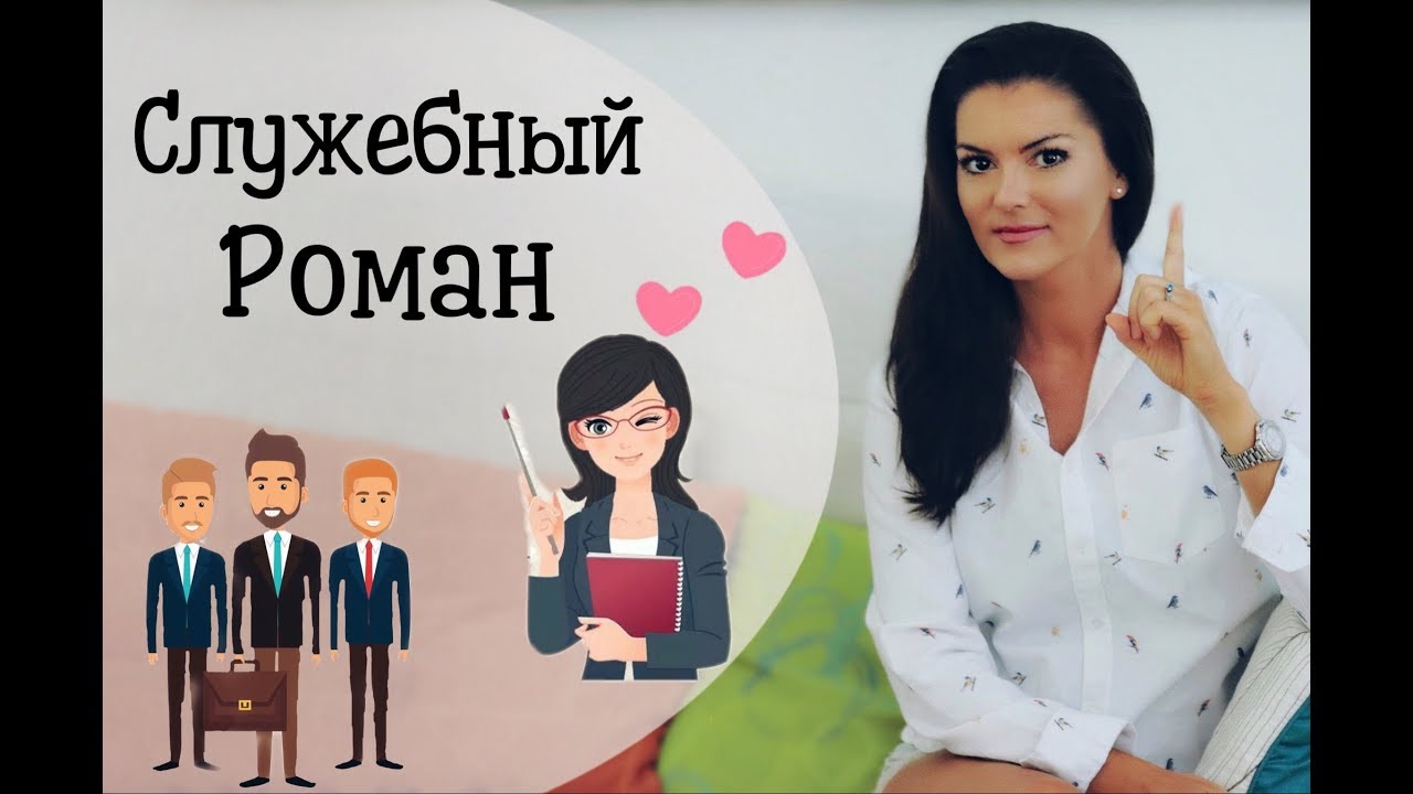 Любовные отношения на работе