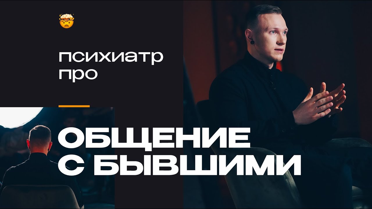 Общение с бывшими