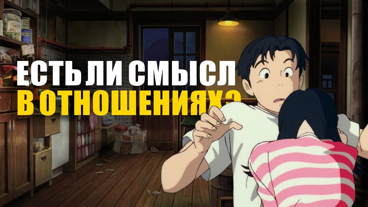Есть ли смысл в отношениях