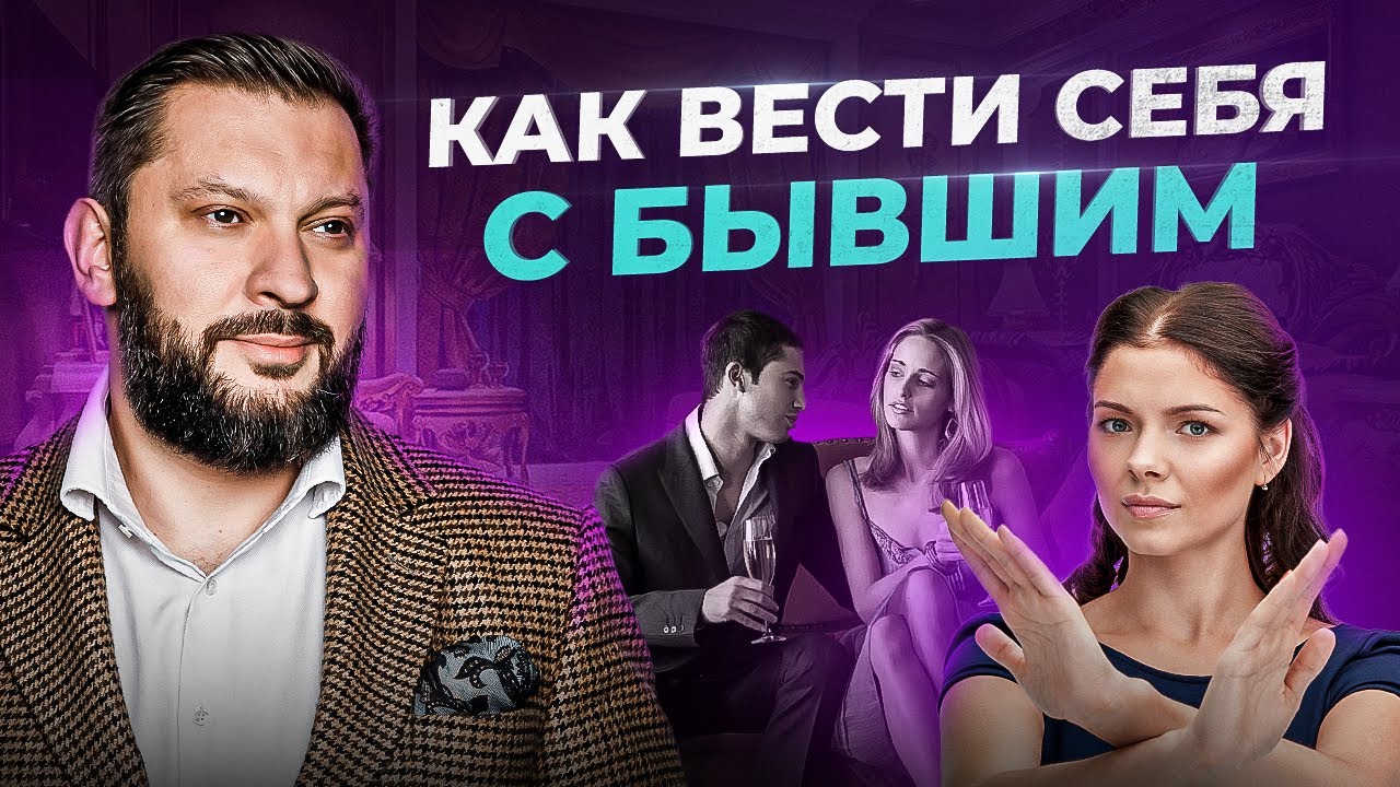 Как женщине вести себя с бывшим