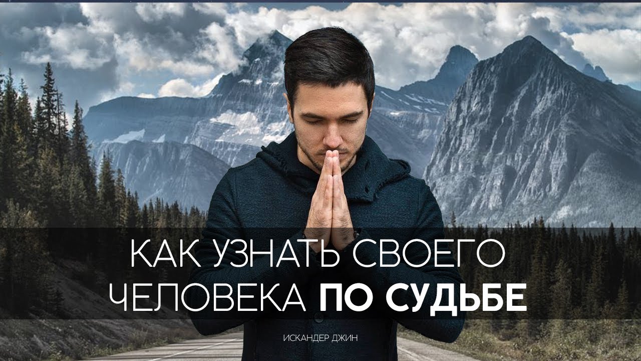 Как узнать своего человека по судьбе