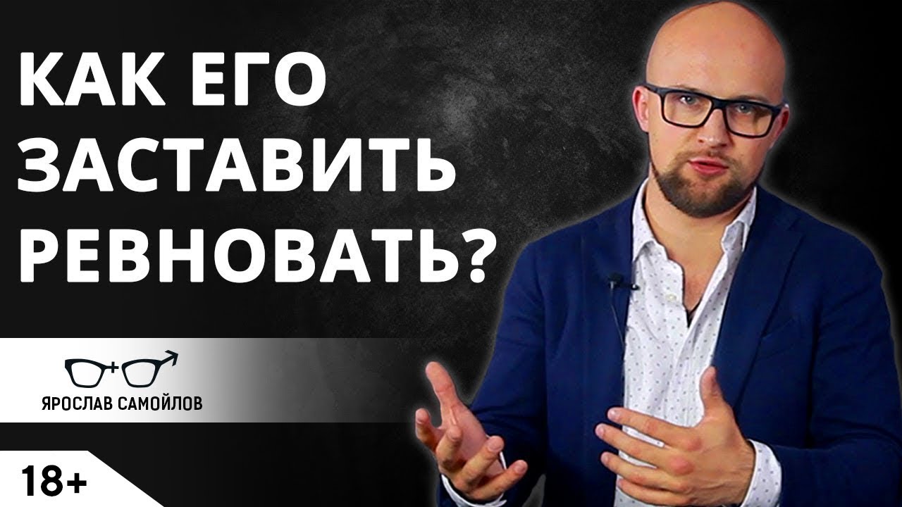 Как заставить мужчину ревновать?