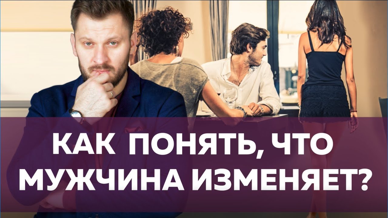 Признаки мужской измены