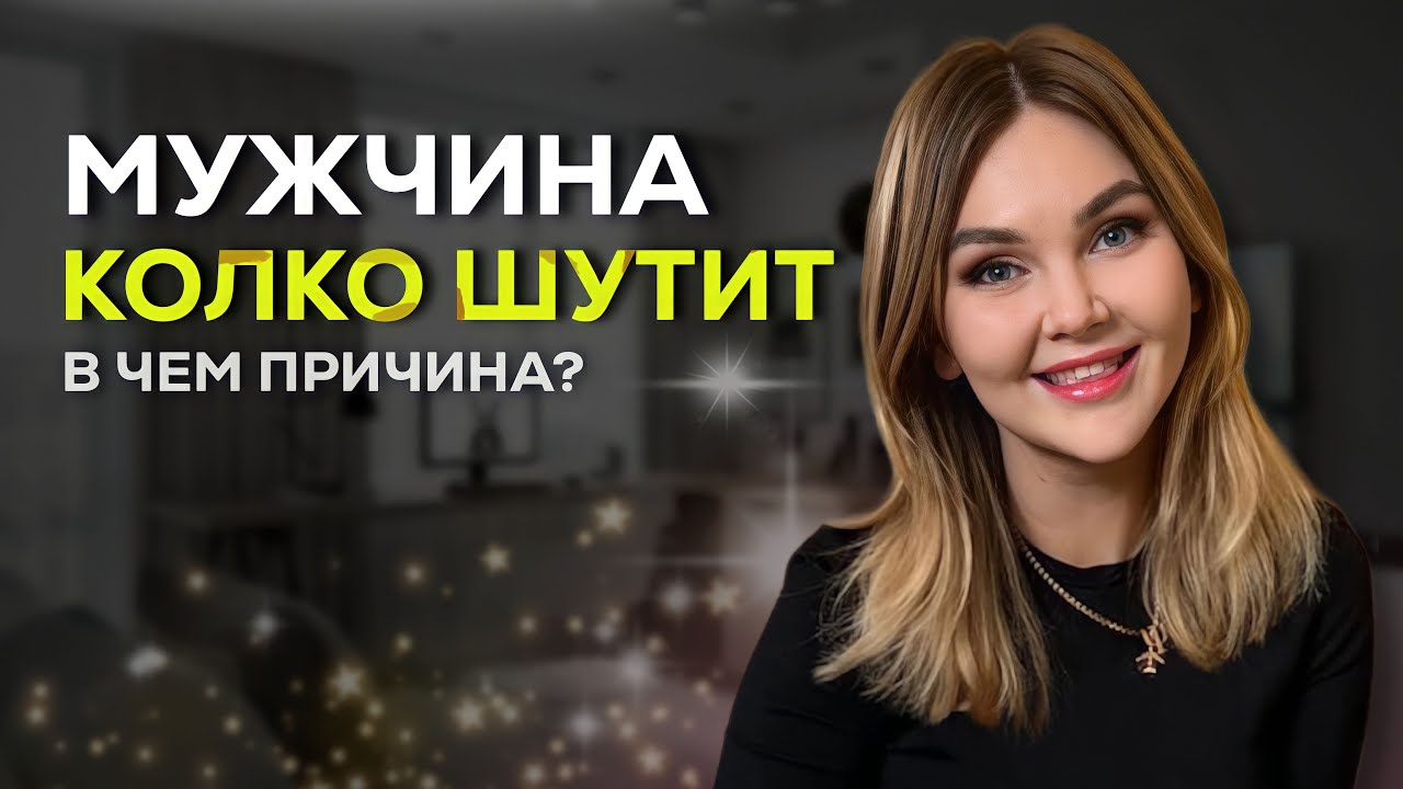 Что делать, если мужчина обидно шутит над женщиной