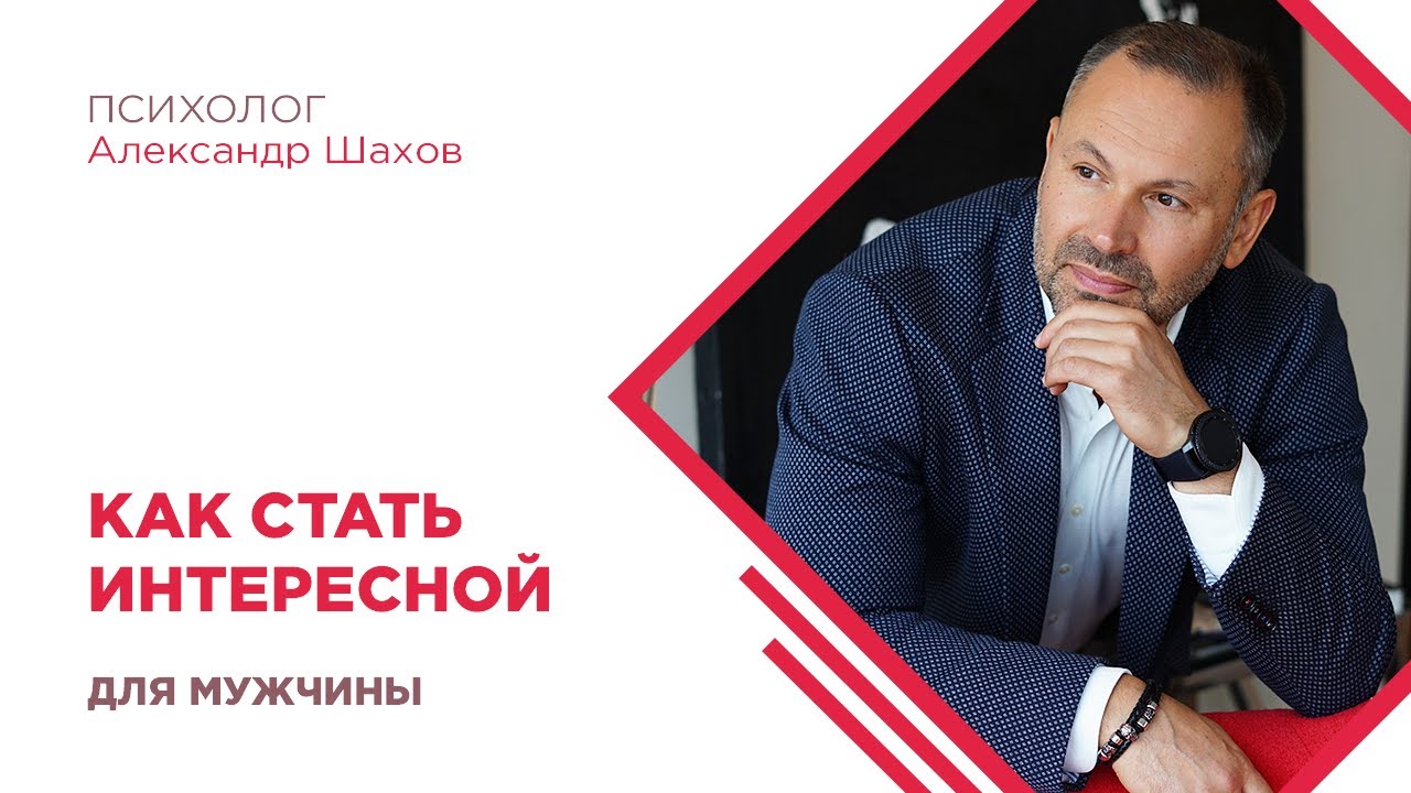 Как стать интересной для мужчины?