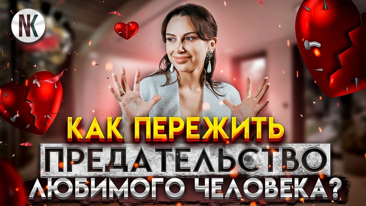 Как пережить предательство любимого человека?