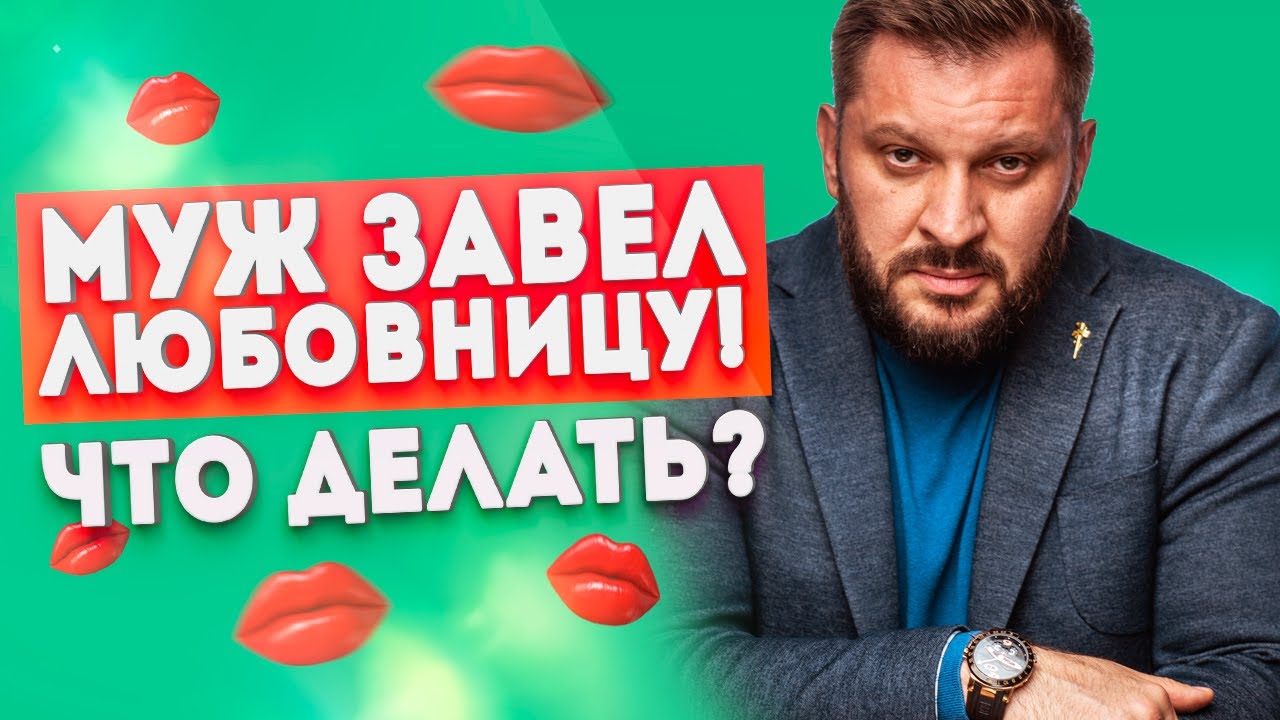 Что делать, если у мужа любовница