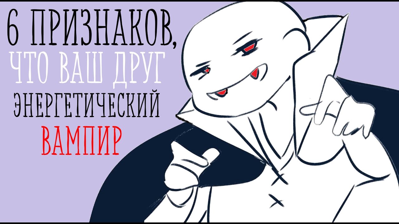 Как понять, что человек - энергетический вампир