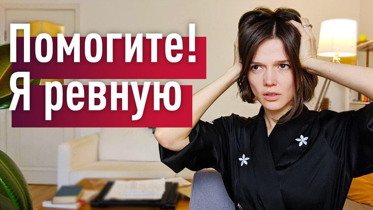 Откуда идет ревность, и как от нее избавиться
