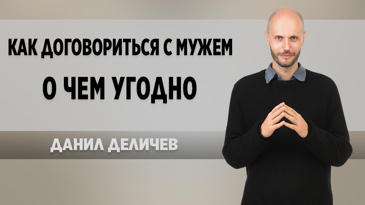 Как договориться с мужем о чем угодно?
