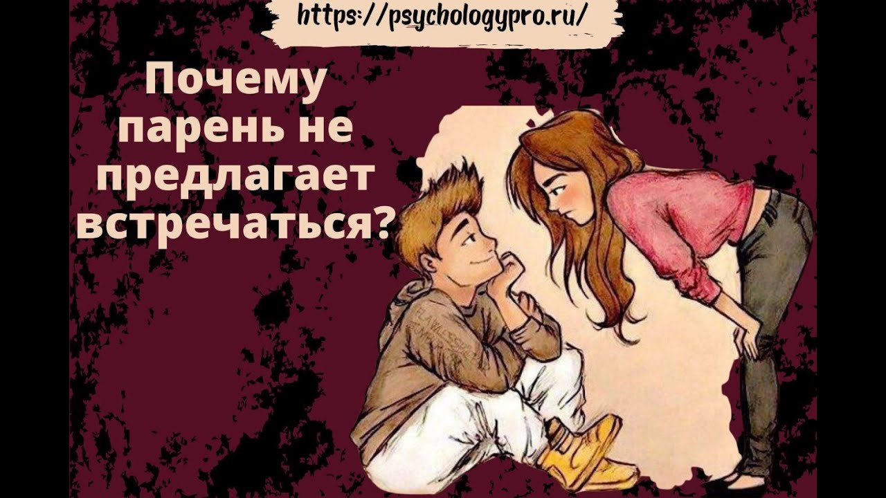 Почему парень не предлагает встречаться