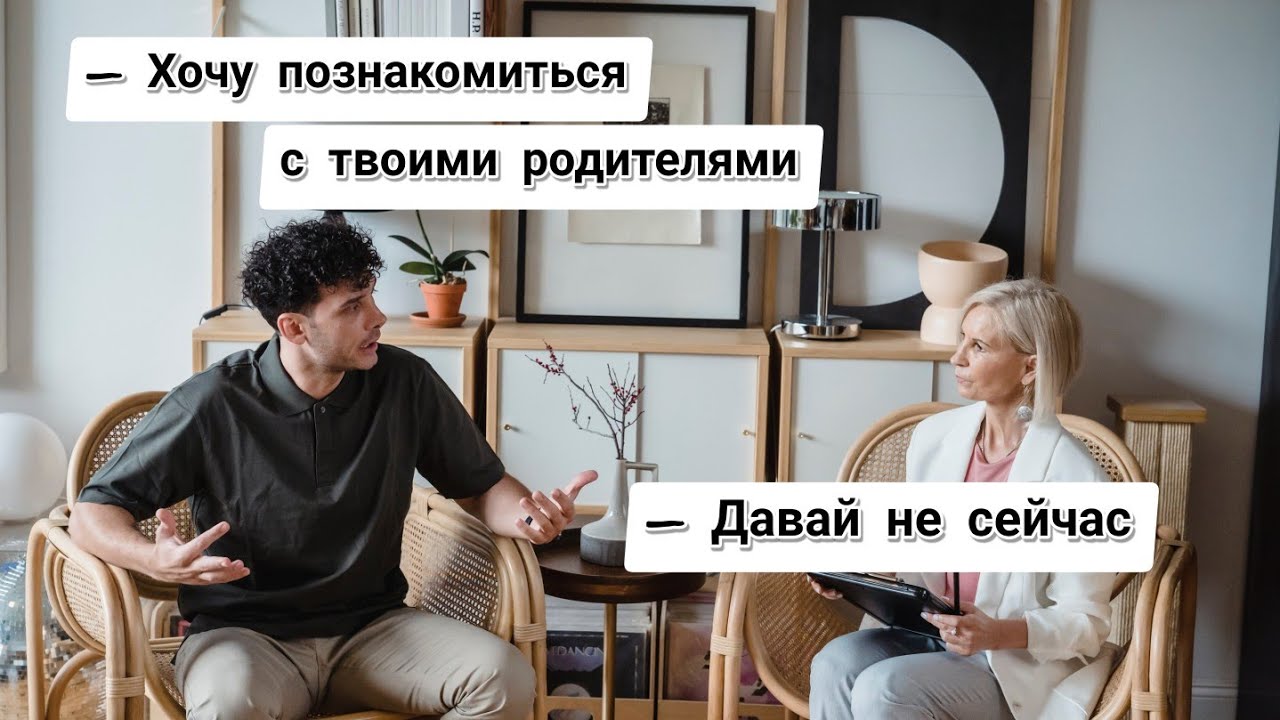 Почему партнер не хочет знакомиться с родителями