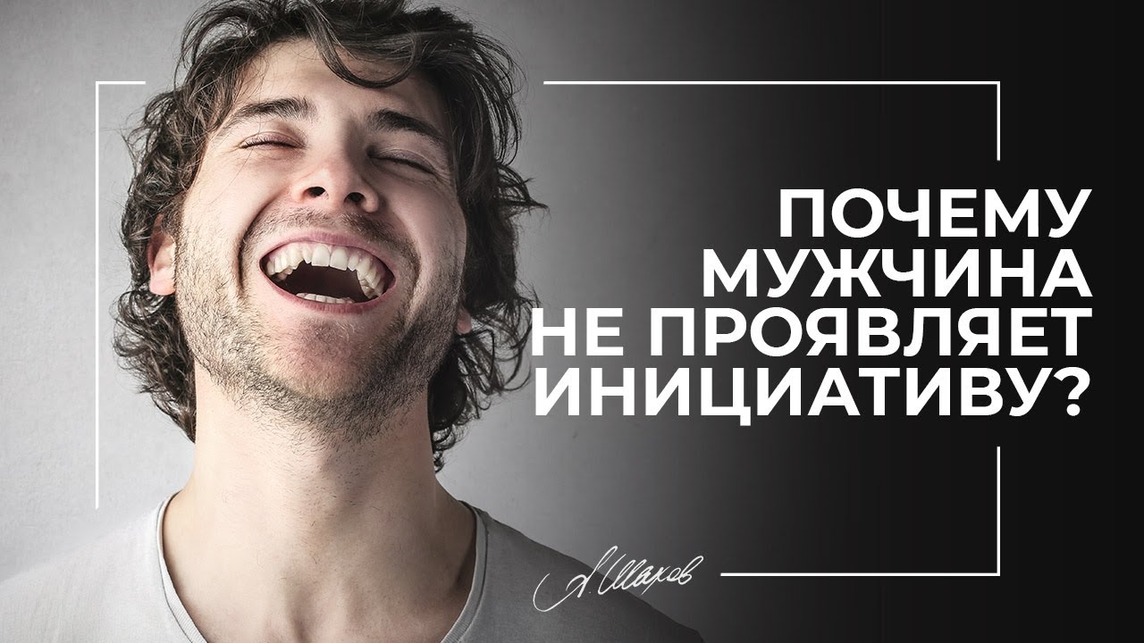 Почему мужчина не проявляет инициативу
