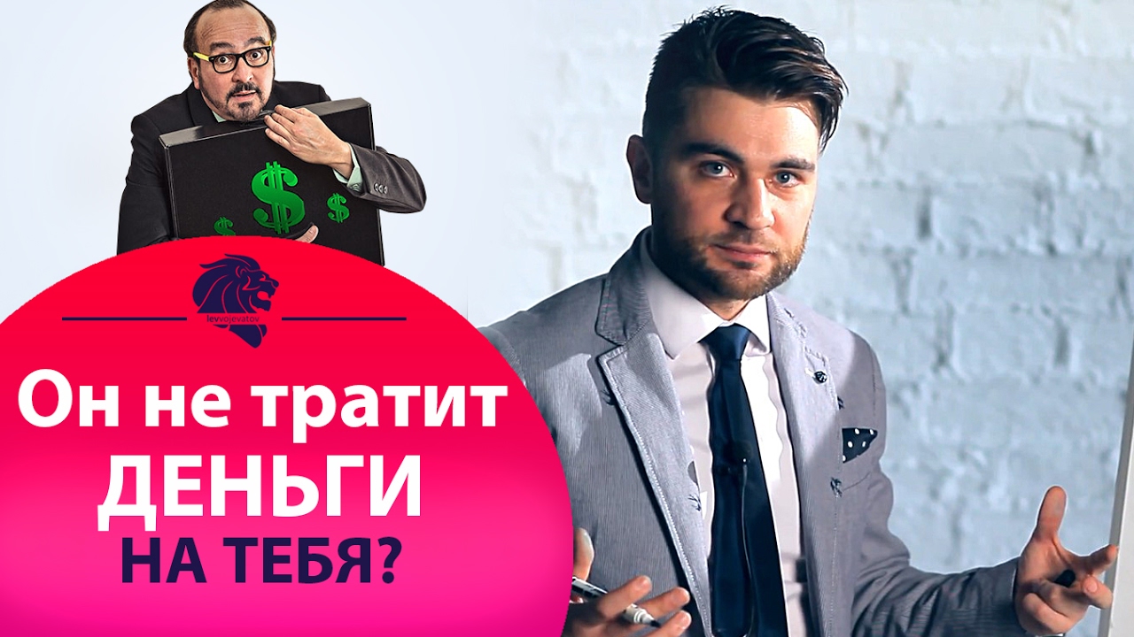 Почему мужчины не тратят на меня деньги?