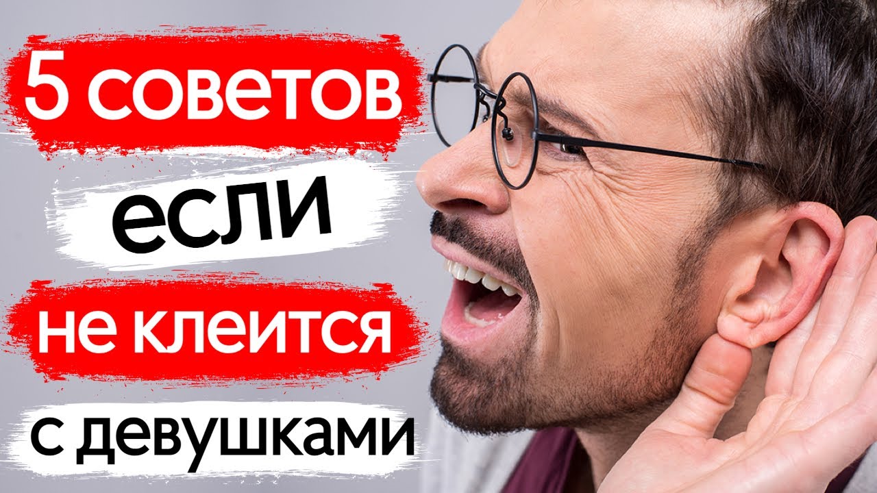 Почмеу не клеится с девушками