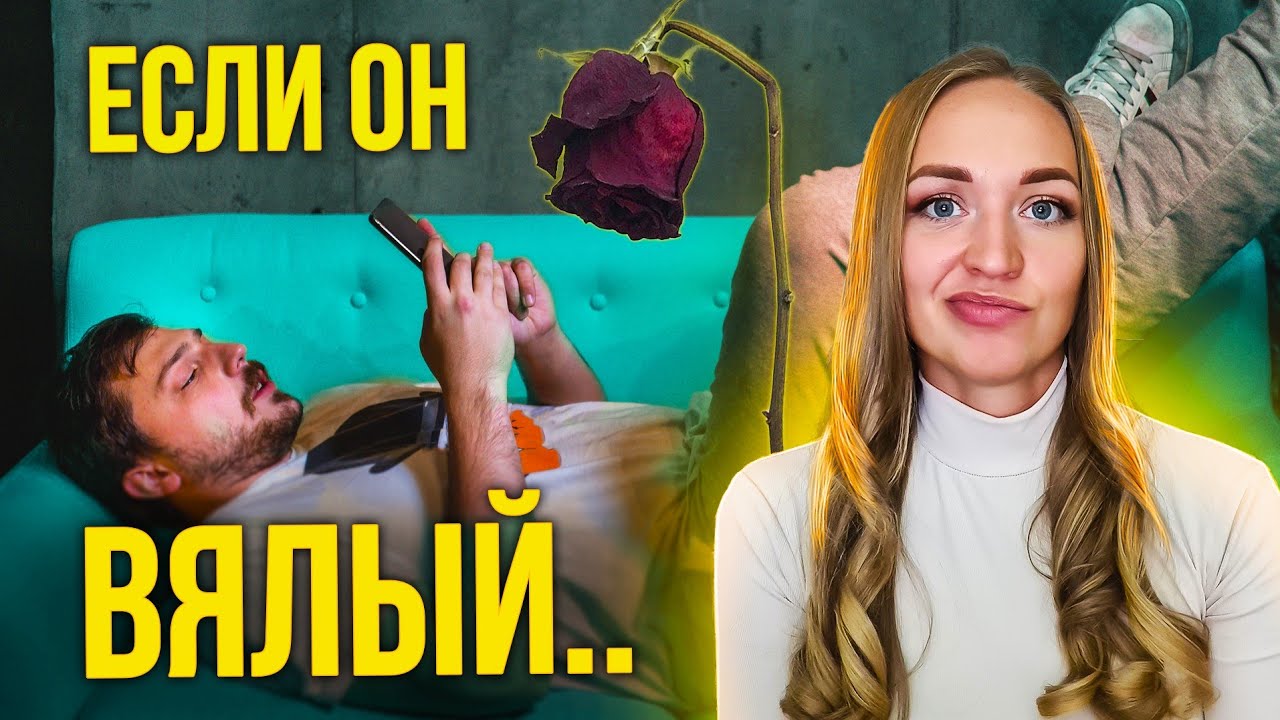 Почему он не зовет встретиться