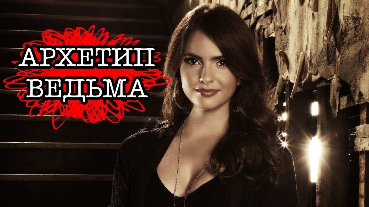 Архетипы женщин в отношениях. АРХЕТИП