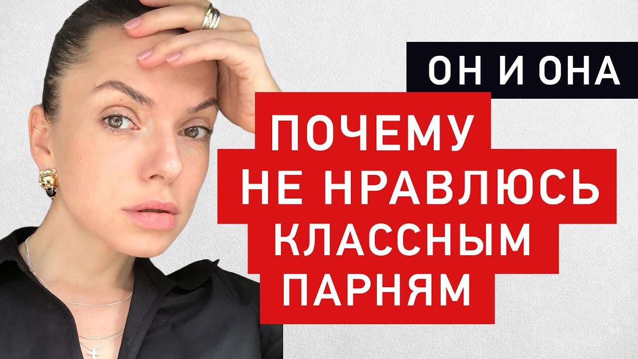 Почему я не нравлюсь тем, кто нравится мне