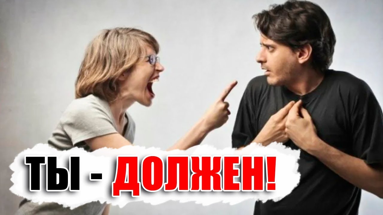 Что ожидать от отношений с женщин, которой все должны