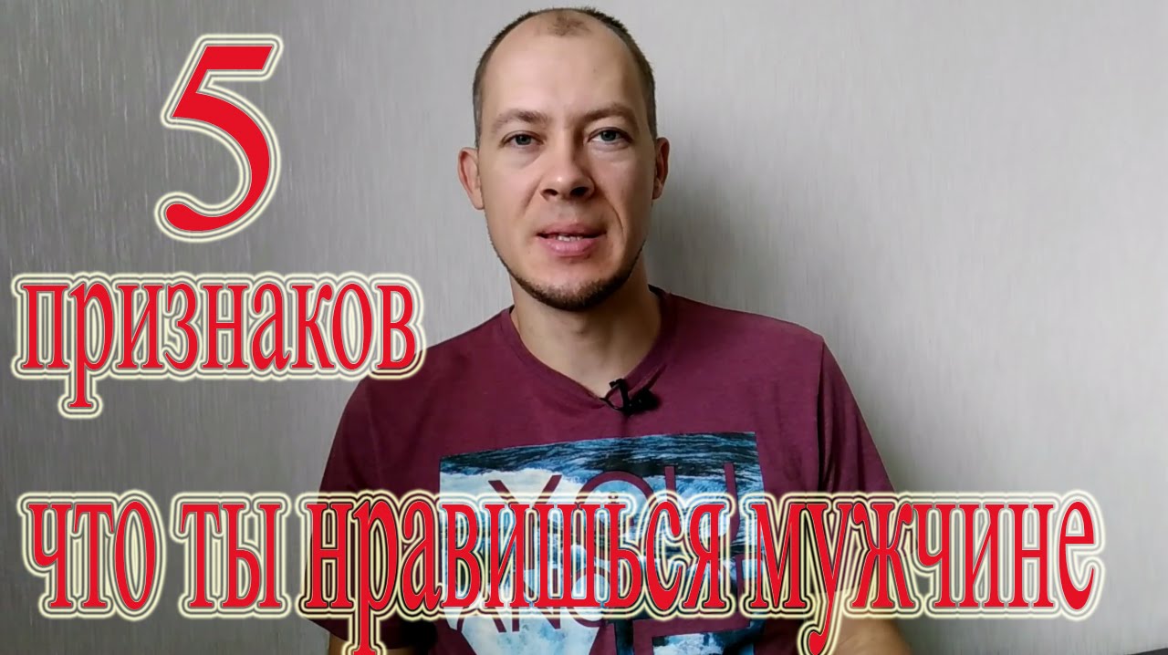 Признаки того, что ты сильно нравишься мужчине