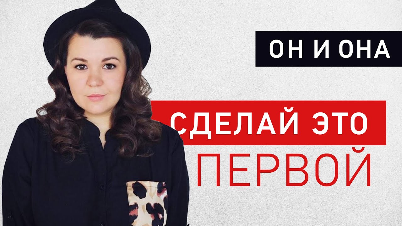 Стоит ли писать мужчине первой