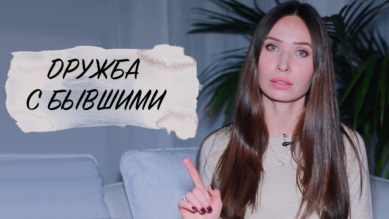 Можно ли общаться или дружить с бывшими
