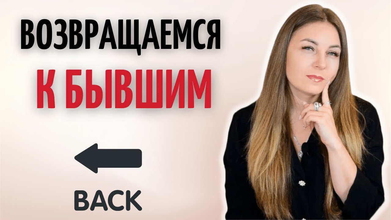 Почему мы хотим вернуться к бывшим?