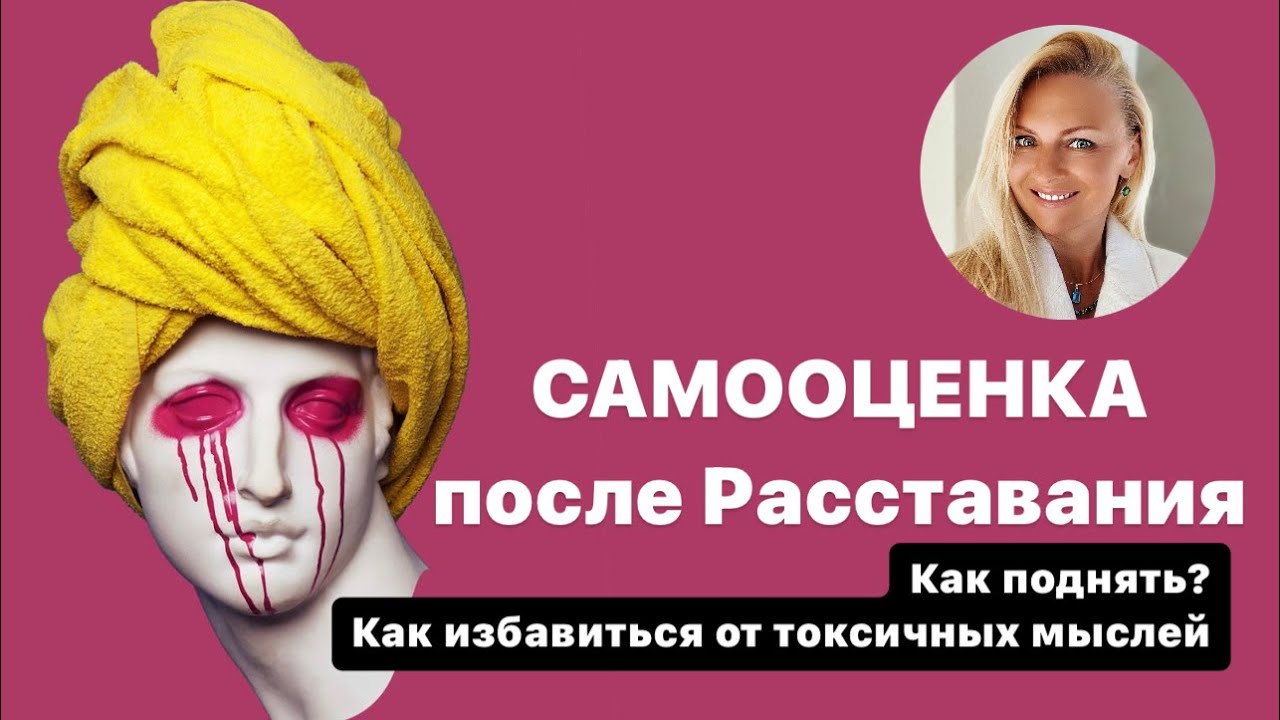 Как повысить самооценку после расставания