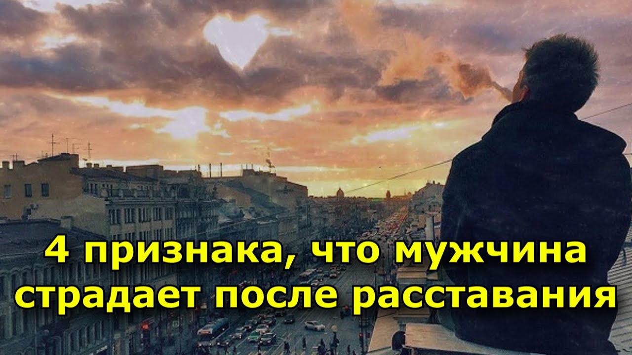 Признкаи, что мужчина страдает после расставания