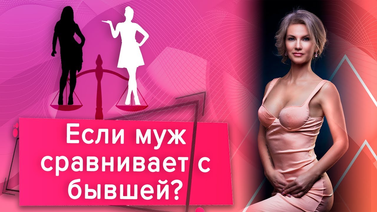 Мужчина сравнивает меня с бывшей