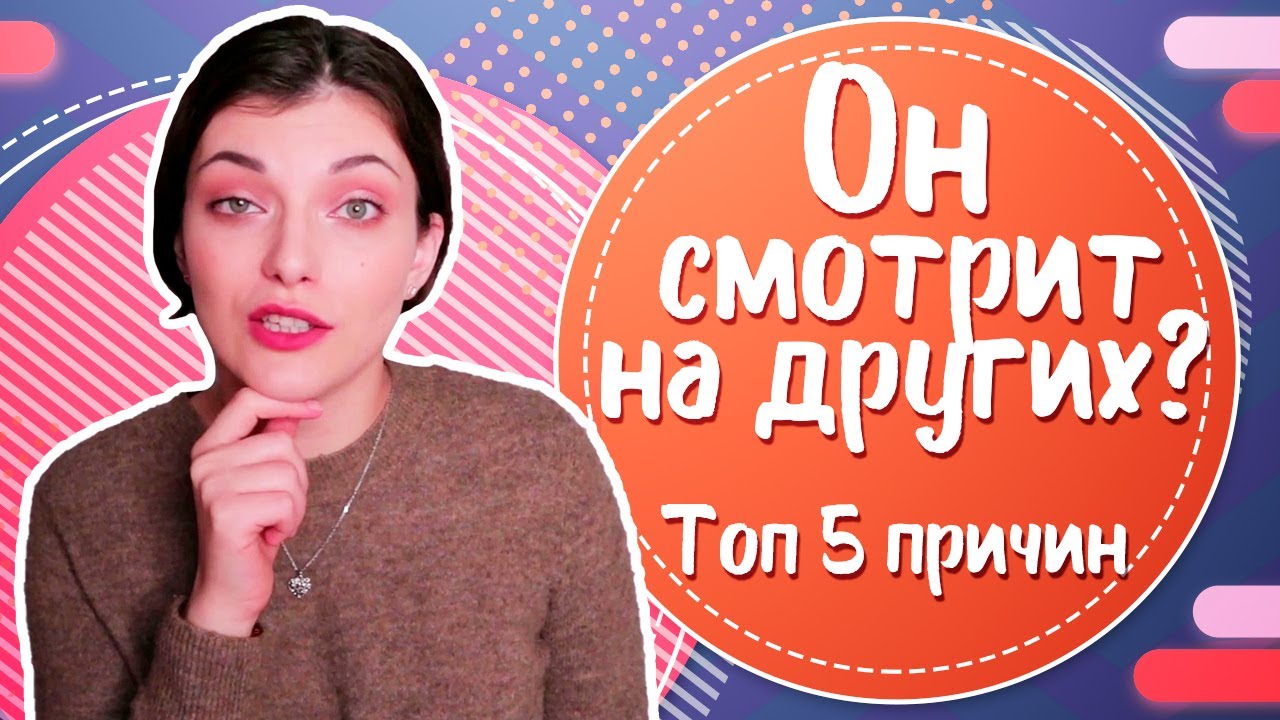 Почему парни смотрят на других девушек?