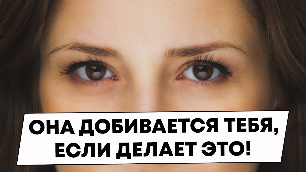 Как жещина пытается добиться внимания мужчины