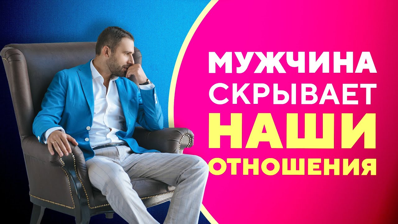 Почему мужчина скрывает отношения