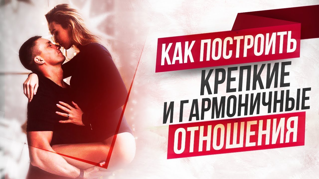 Как построить гармоничные отношения