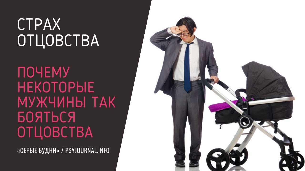 Почему некоторые мужчины боятся отцовства