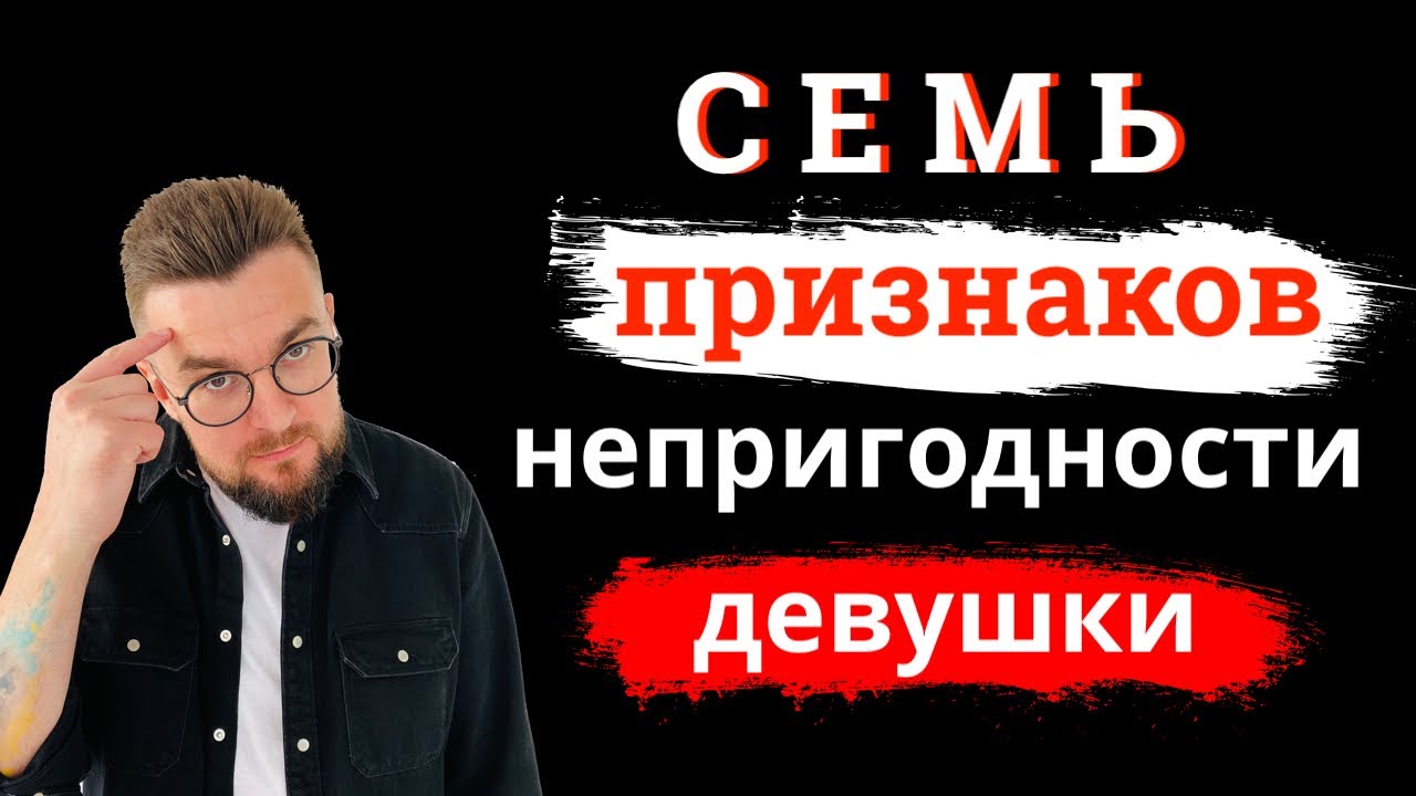 7 признаков непригодности девушки